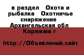  в раздел : Охота и рыбалка » Охотничье снаряжение . Архангельская обл.,Коряжма г.